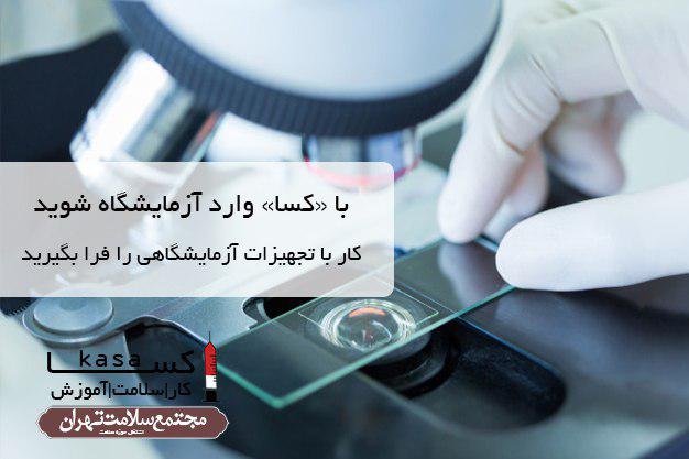کسا کار سلامت آموزش