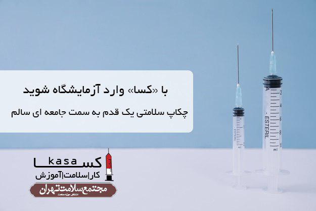 کسا کار سلامت آموزش