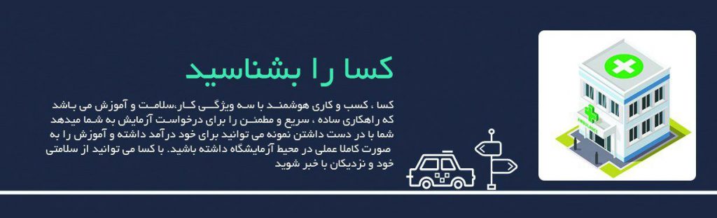 کسا کار آموزش سلامت کسا کار آموزش سلامت