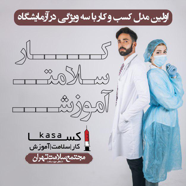 کسا کار سلامت آموزش