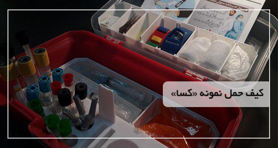 کیف حمل نمونه کسا