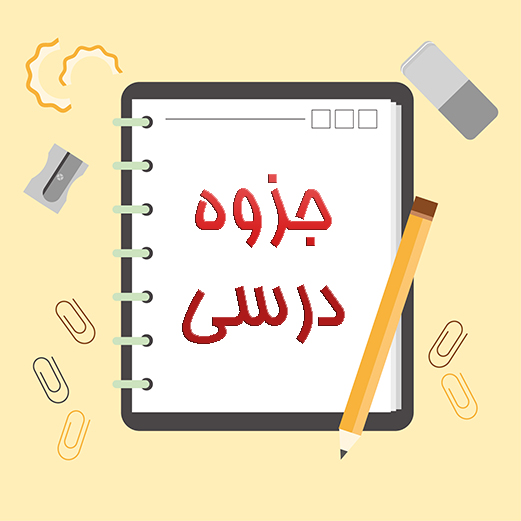 فروش جزوات - دانلود جزیات