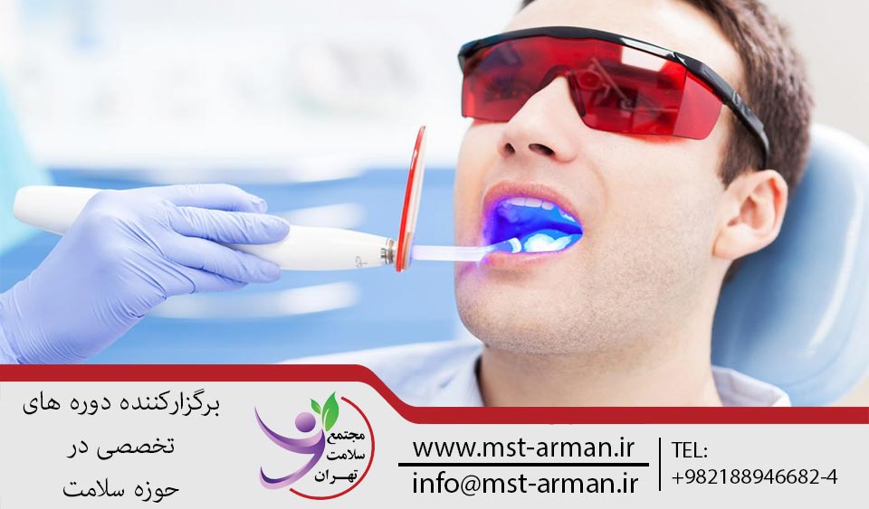 دوره لیزر دندانپزشکی | مجتمع سلامت تهران