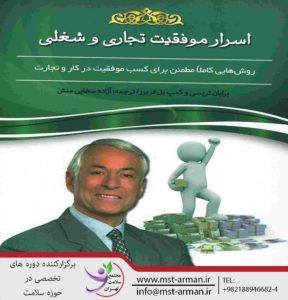 خلاصه کتاب اسرار موفقیت تجاری و شغلی | مجتمع سلامت تهران