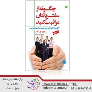 خلاصه کتاب چگونه از مشتریان مراقبت کنید