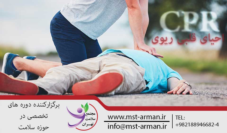 CPR | احیای قلبی ریوی | مجتمع سلامت تهرانCPR | احیای قلبی ریوی | مجتمع سلامت تهران
