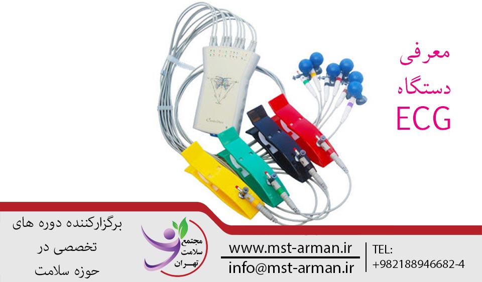 معرفی دستگاه ECG