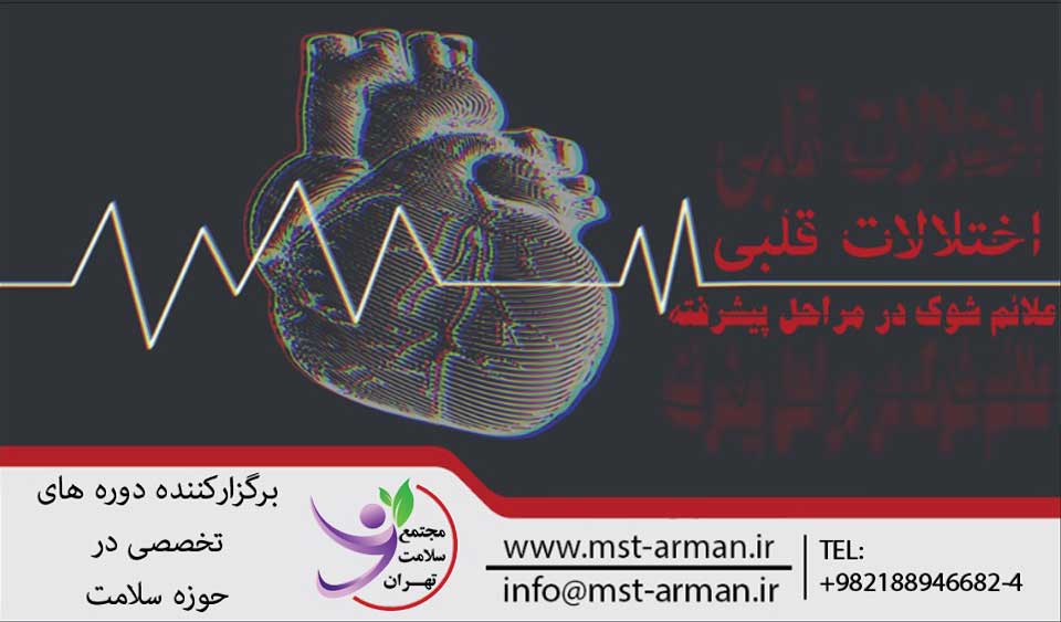 اختلالات قلبی | مجتمع سلامت تهران