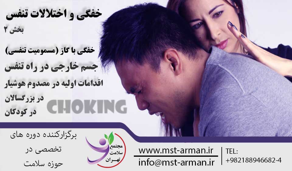 خفگی و اختلالات تنفس | مجتمع سلامت تهران