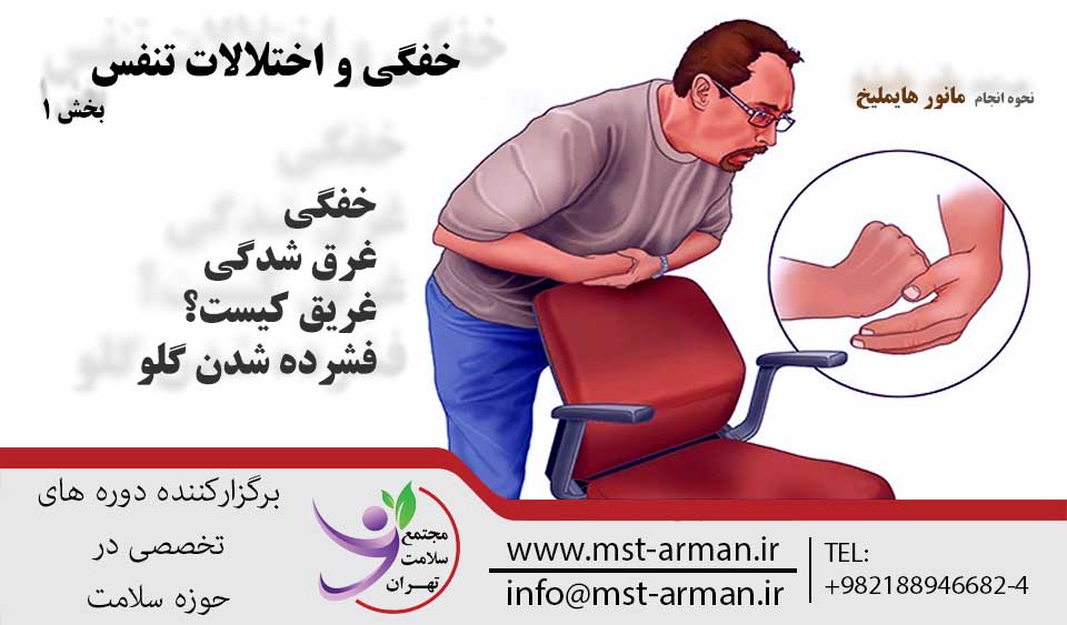 خفگی و اختلالات تنفس | مجتمع سلامت تهران