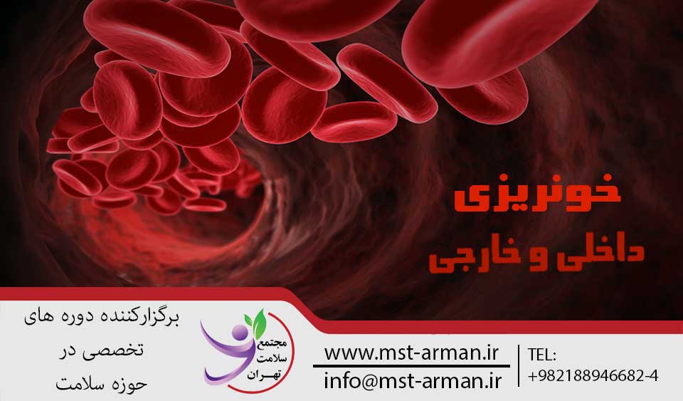 خونریزی | مجتمع سلامت تهران