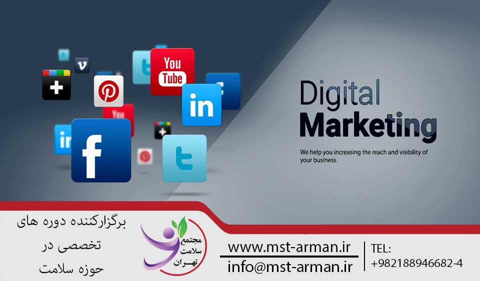 بازاریابی دیجیتال | مجتمع سلامت تهران
