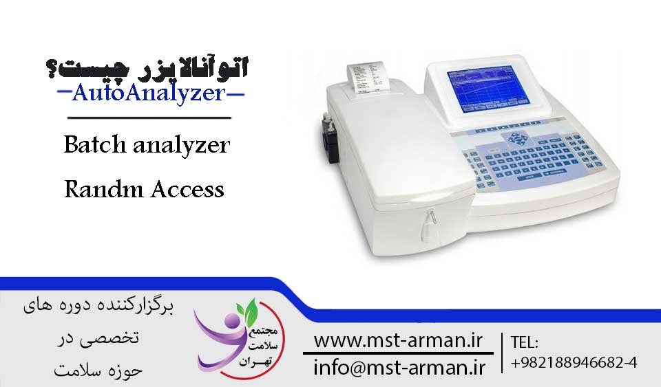 اتو آنالایزر چیست | مجتمع سلامت تهران